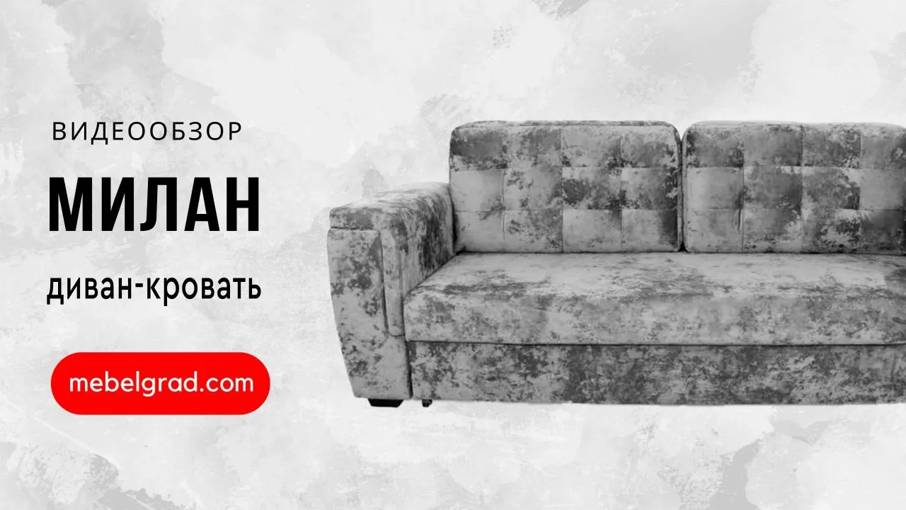 Диван-кровать "Милан" СТАНДАРТ вариант 3