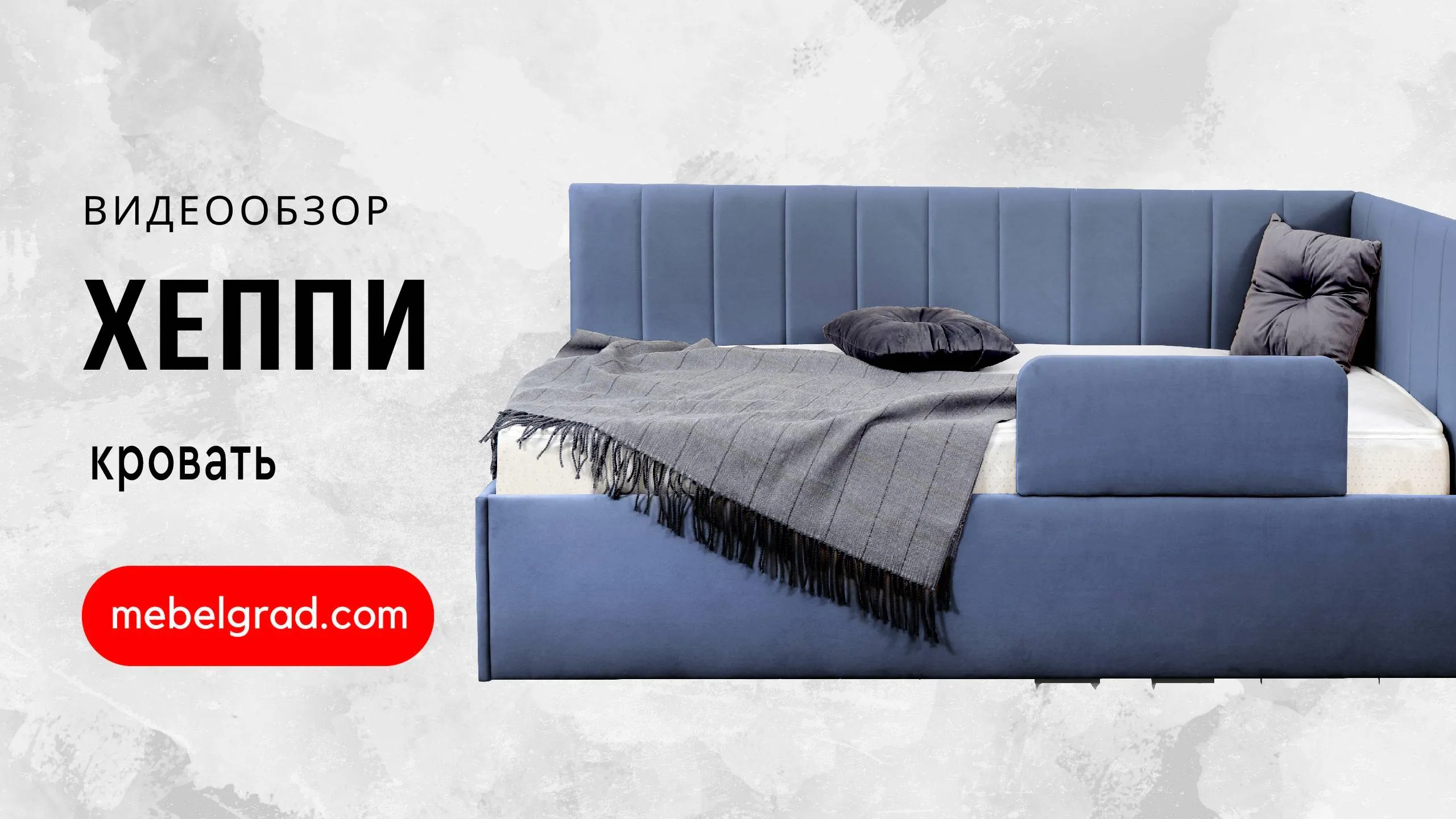 Кровать "Хеппи-2" Вариант 2 Мора серый