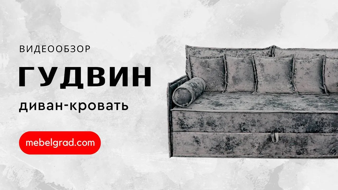 Диван-кровать "Гудвин" СТАНДАРТ Вариант 4 с валиками