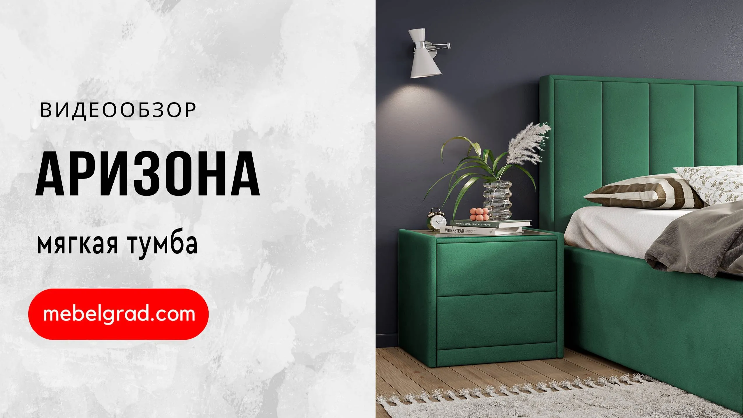 Тумба мягкая "Аризона" Вариант 4 Альба роза