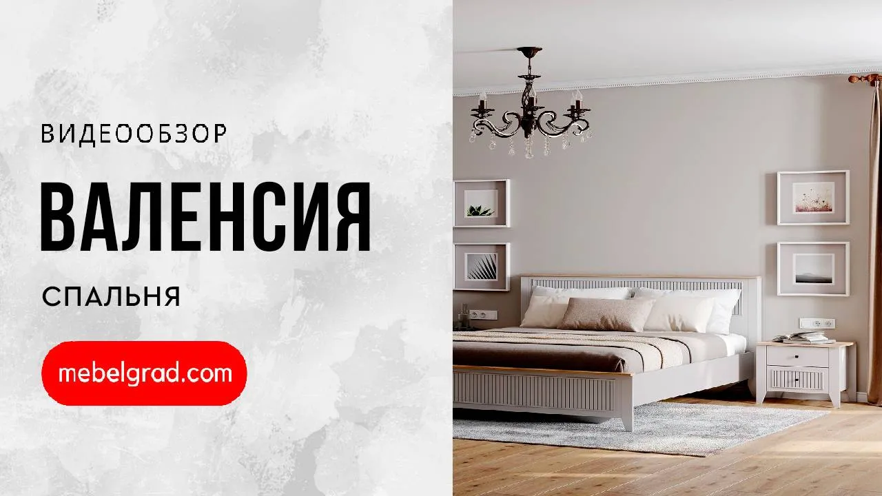 Спальный гарнитур "Валенсия" композиция #1