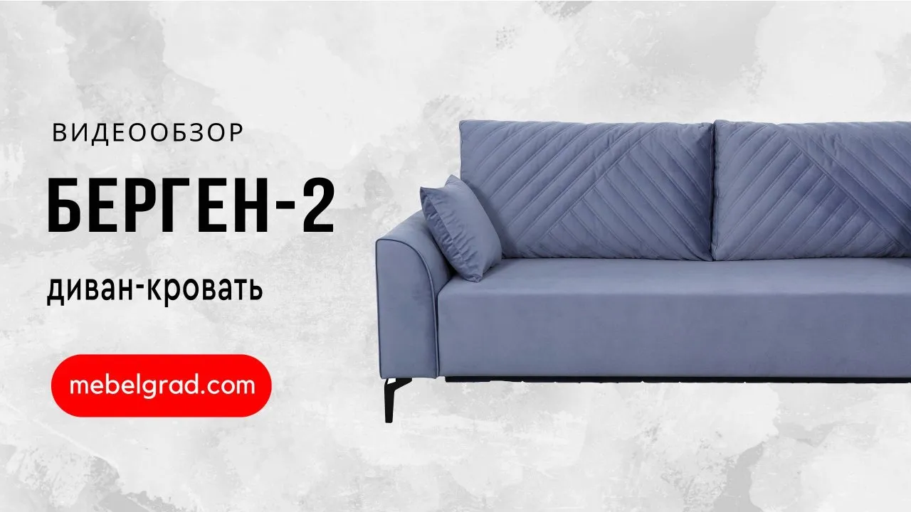 Диван-кровать "Берген 2" СТАНДАРТ Вариант 3