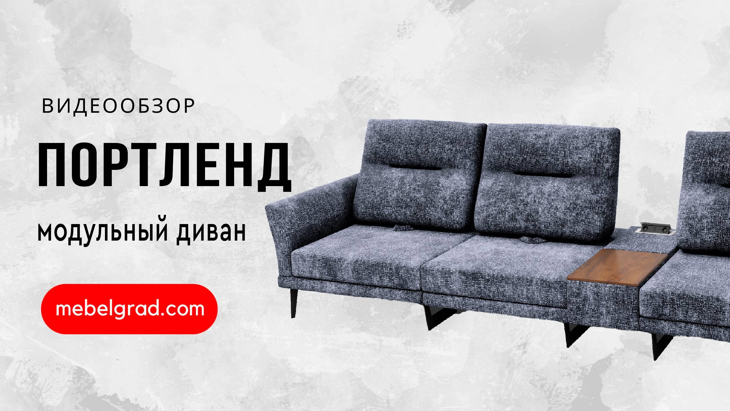 Диван модульный "Портленд-2" СТАНДАРТ вариант 1 правый